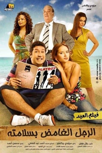 Movie poster for El Rajul El Ghamid Bisalamatoh
