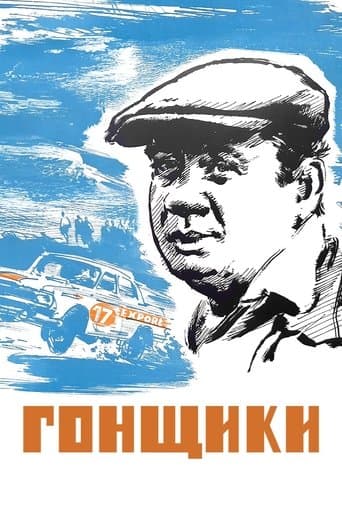 Movie poster for Racers