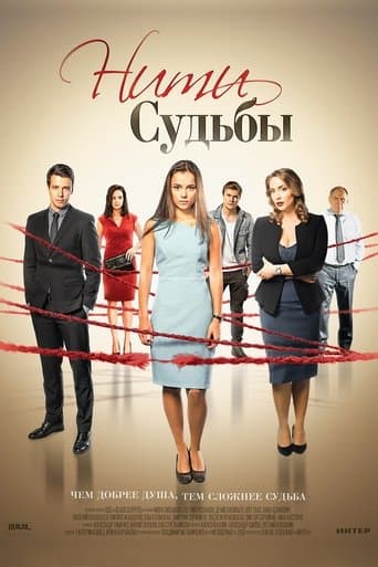 Movie poster for Нити судьбы