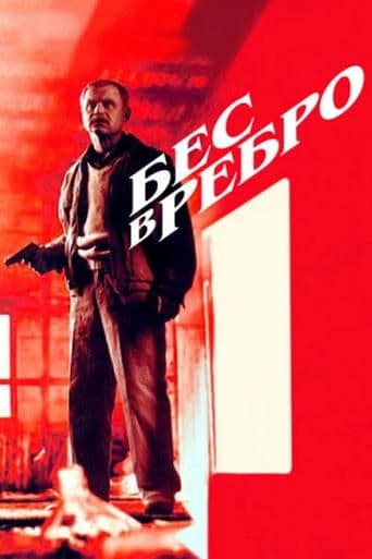 Movie poster for Бес в ребро