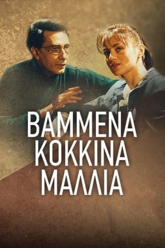 Movie poster for Βαμμένα Κόκκινα Μαλλιά