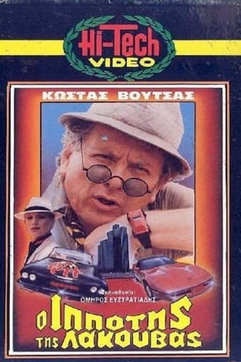 Movie poster for Ο Ιππότης της Λακούβας
