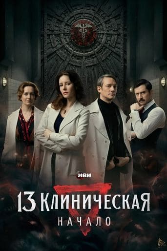 Movie poster for The 13th Clinical Hospital. Beginning
