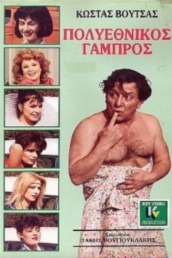Movie poster for Πολυεθνικός γαμπρός