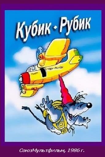 Movie poster for Rubik's Cube