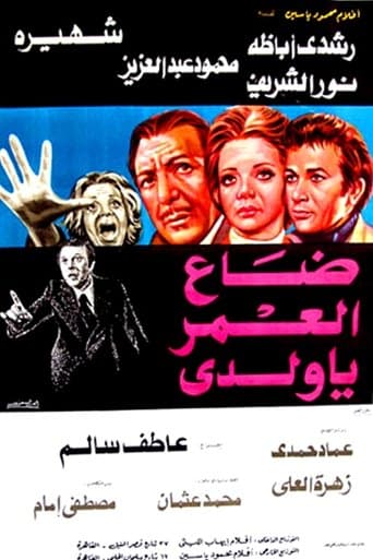 Movie poster for Daa El-Omr Ya Walady