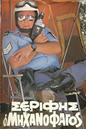 Movie poster for Σερίφης ο "Μηχανοφάγος"