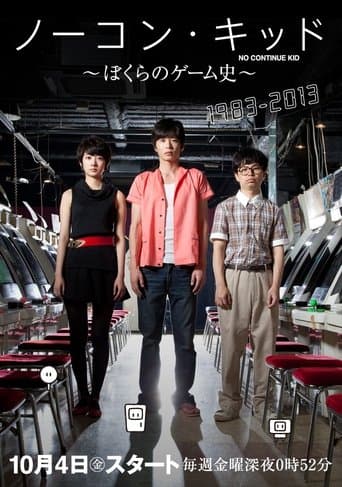 Movie poster for ノーコン・キッド 〜ぼくらのゲーム史〜