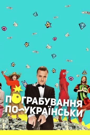 Movie poster for Ukrainian Style Robbery