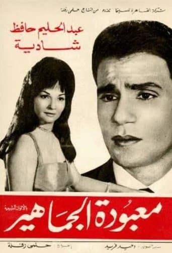 Movie poster for Maa'boudat Al-Gamahir