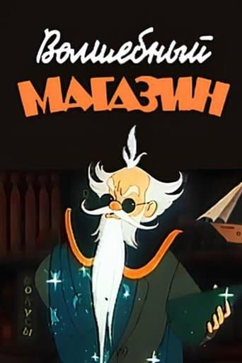 Movie poster for Magic Store