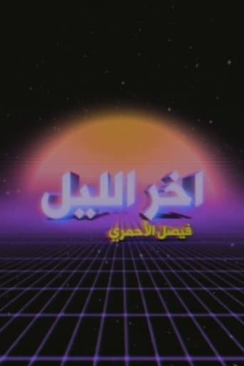 Movie poster for Akher Ellyl Show With Faisal Al Ahmari