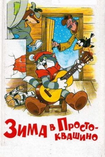 Movie poster for Winter in Prostokvashino