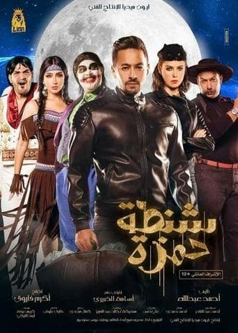 Movie poster for Shantet Hamza