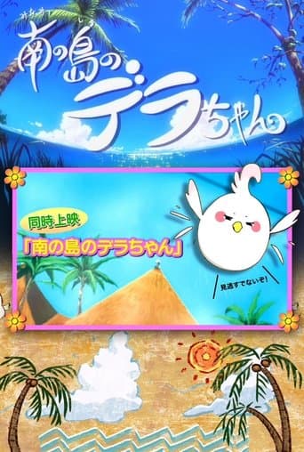 Movie poster for Dera-chan of the Southern Islands