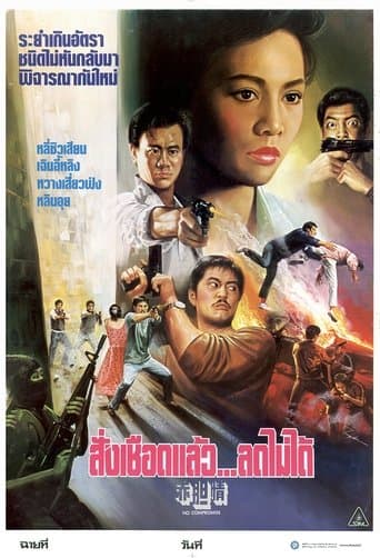 Movie poster for No Compromise
