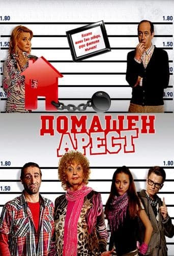 Movie poster for House Arrest