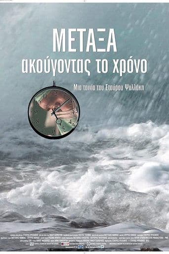 Movie poster for METAXA: listening to time