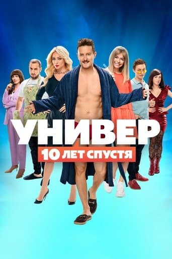 Movie poster for Универ. 10 лет спустя