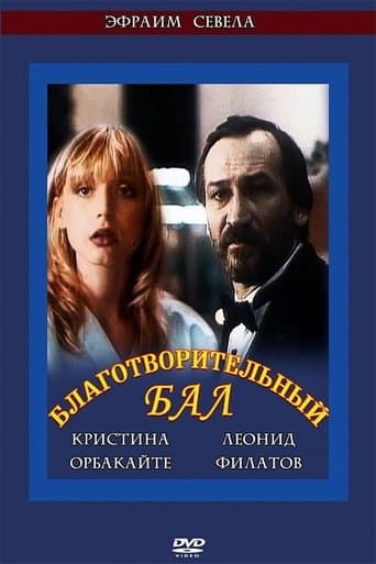 Movie poster for Благотворительный бал
