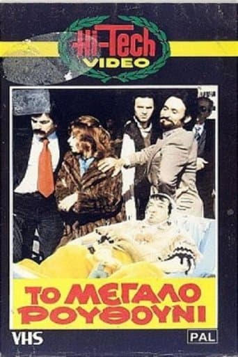 Movie poster for Το Μεγάλο Ρουθούνι