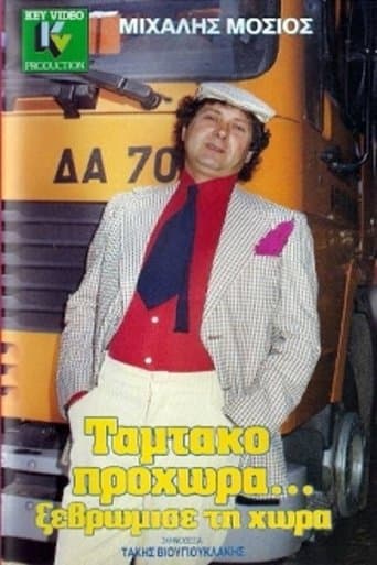 Movie poster for Ταμτάκο Προχώρα... Ξεβρώμισε Τη Χώρα