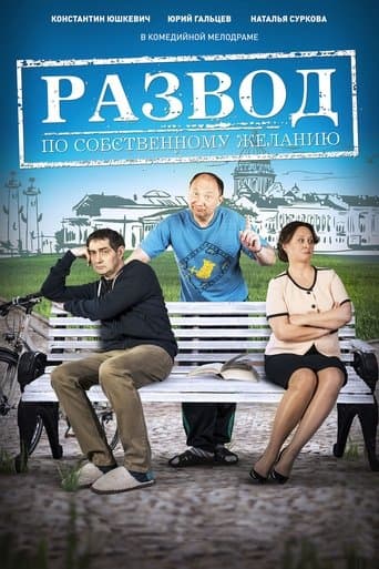 Movie poster for Развод по собственному желанию