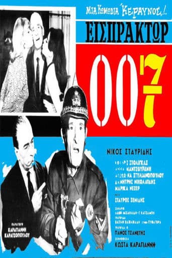 Movie poster for Εισπράκτωρ 007