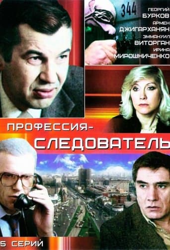 Movie poster for Профессия - следователь