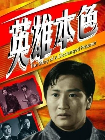 Movie poster for The Story of a Discharged Prisoner
