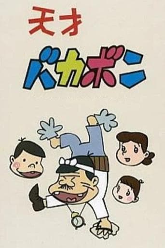 Movie poster for Tensai Bakabon