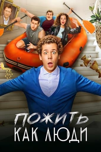Movie poster for Пожить как люди