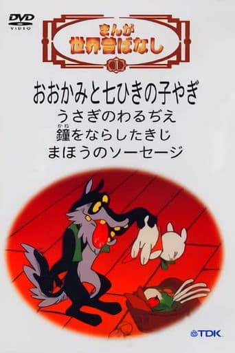 Movie poster for World Famous Fairy Tales