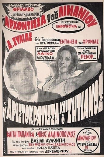 Movie poster for Η Αριστοκράτισσα Και Ο Αλήτης