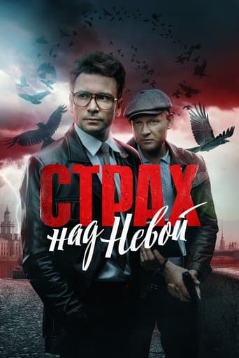 Movie poster for Fear of the Neva
