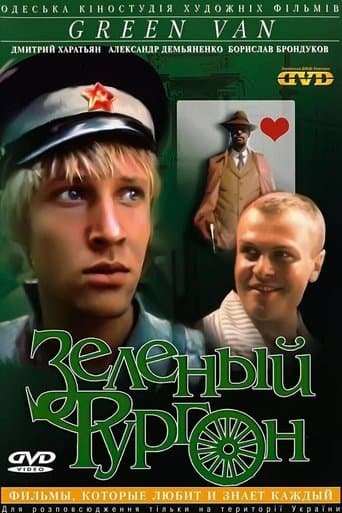 Movie poster for Зелёный фургон