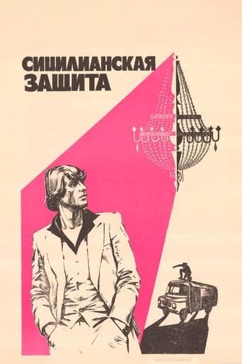 Movie poster for The Sicilian Defence