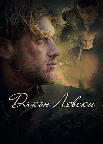 Movie poster for Dyakon Levski
