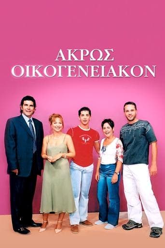 Movie poster for Άκρως Οικογενειακόν