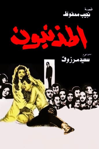 Movie poster for The Sinners