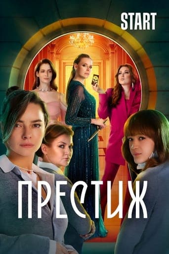 Movie poster for Престиж