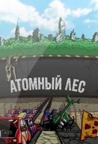 Movie poster for Атомный лес