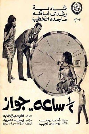 Movie poster for Marriage for Half an Hour