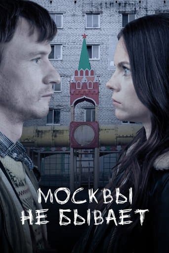 Movie poster for Moscow Does Not Happen