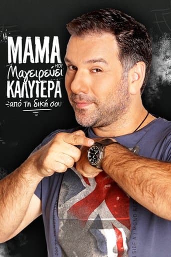 Movie poster for Η μαμά μου μαγειρεύει καλύτερα από τη δική σου