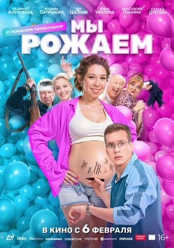 Movie poster for We're Giving Birth!