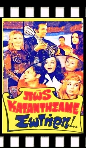 Movie poster for Πώς Καταντήσαμε Σωτήρη!..