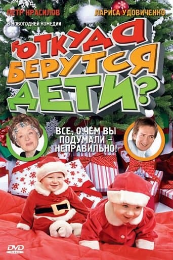 Movie poster for Откуда берутся дети?