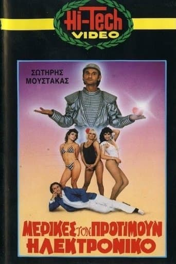 Movie poster for Μερικές τον Προτιμούν Ηλεκτρονικό