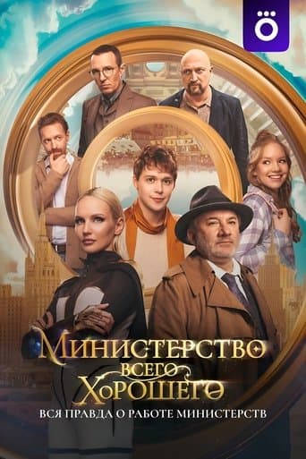 Movie poster for The Ministry of All Good Things